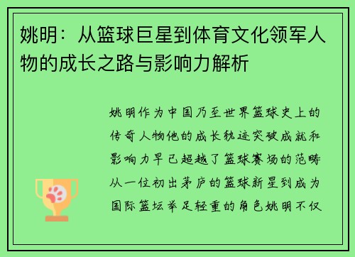 姚明：从篮球巨星到体育文化领军人物的成长之路与影响力解析