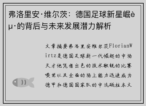 弗洛里安·维尔茨：德国足球新星崛起的背后与未来发展潜力解析