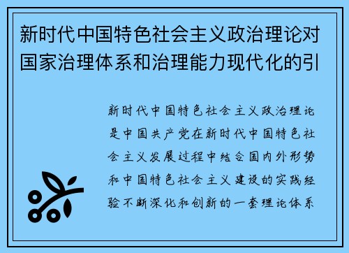 新时代中国特色社会主义政治理论对国家治理体系和治理能力现代化的引领作用分析