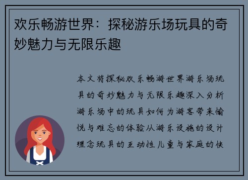 欢乐畅游世界：探秘游乐场玩具的奇妙魅力与无限乐趣