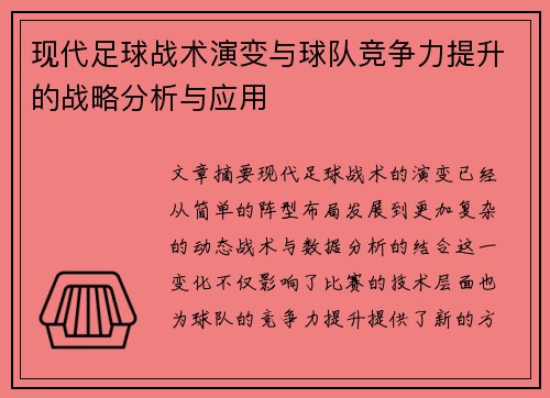 现代足球战术演变与球队竞争力提升的战略分析与应用