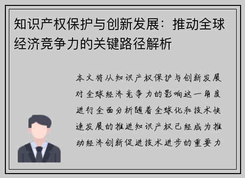 知识产权保护与创新发展：推动全球经济竞争力的关键路径解析