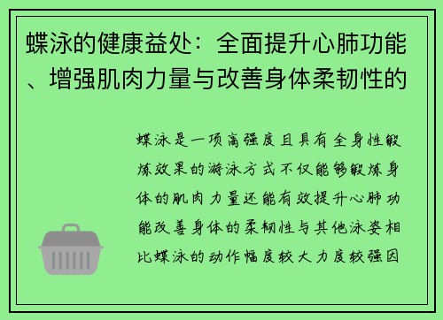 蝶泳的健康益处：全面提升心肺功能、增强肌肉力量与改善身体柔韧性的全方位分析
