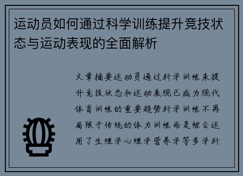 运动员如何通过科学训练提升竞技状态与运动表现的全面解析