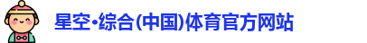 星空·综合体育